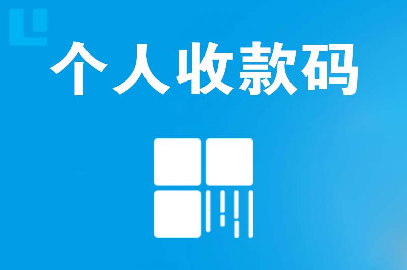 盐亭拉卡拉个人收款码