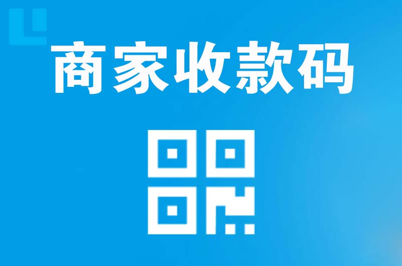 盐亭拉卡拉商家收款码