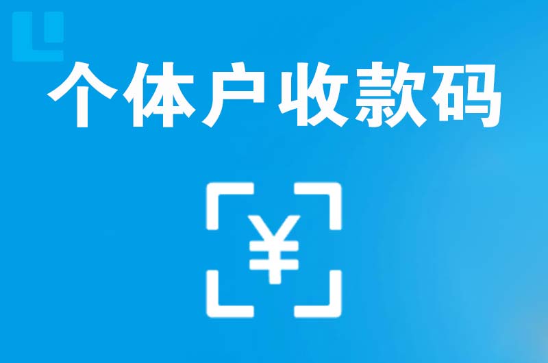 盐亭拉卡拉个体户收款码