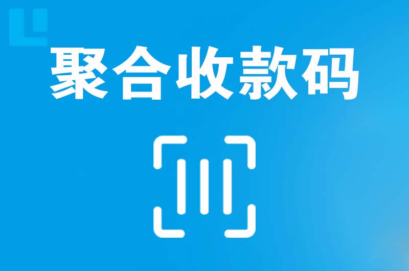 盐亭拉卡拉聚合收款码